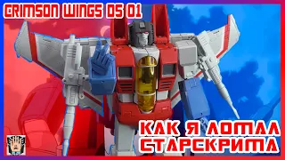 Не обзор на фигурку DS-01 Crimson Wings. Не Старскрим.