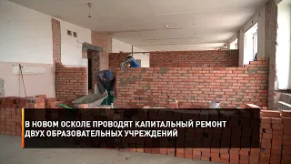 В Новом Осколе проводят капитальный ремонт двух образовательных учреждений