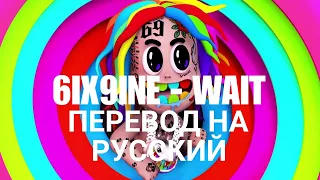 6ix9ine - WAIT (Перевод на русский)