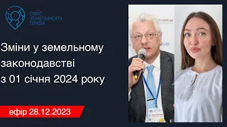 Зміни у земельному законодавстві з 01 січня 2024 року - Офіс земельного права