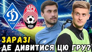 🔥ЗАРАЗ! ДЕ ДИВИТИСЯ ДИНАМО КИЇВ X ЗОРЯ? ВСІ ДЕТАЛІ! НОВИНИ З ДИНАМО КИЇВ СЬОГОДНІ!