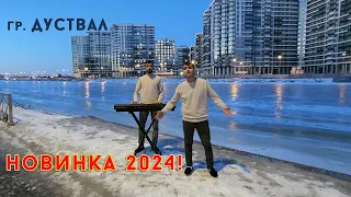 НОВИНКА 2024! | гр. Дуствал - "Чан ширин"