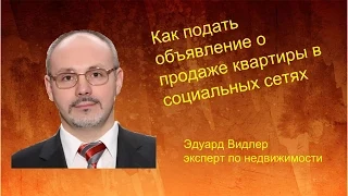 Как подать объявление о продаже квартиры в социальных сетях