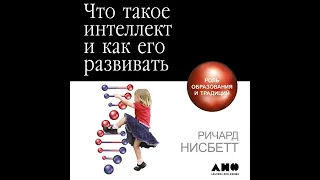 Ричард Нисбетт – Что такое интеллект и как его развивать. [Аудиокнига]