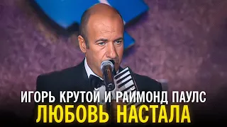 Игорь Крутой и Раймонд Паулс - "Любовь настала"