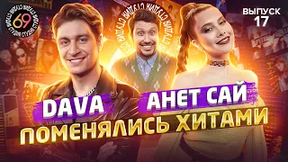 Поменялись хитами: DAVA - Слёзы / Анет Сай - РОЛЕКС | Студия 69