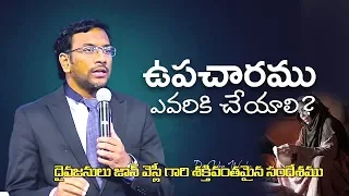 ఉపచారము ఎవరికి  చేయాలి ? | Man of God, John Wesly | Live |