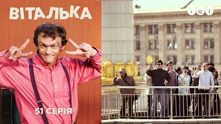 Виталька. Экскурсия. Серия 51