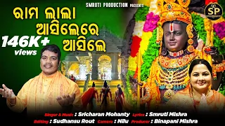 RAMALALA ASILE RE ASILE| Studio Version||New Odia shriRam Bhajan || SriCharan Mohanty| Smruti Mishra