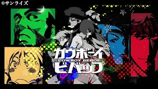 【高音質】カウボーイビバップ主題歌&挿入歌フルメドレー【作業用BGM】Cowboy Bebop Thema songs medley full