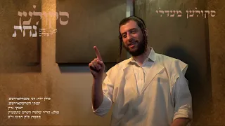 Moshy Kraus - Behind the Scenes of Skulen Nachas | מושי קרויס - מאחורי הקלעים סקולען מיט אידיש נחת