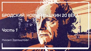 В чем гениальность Иосифа Бродского? Бродский: новый Пушкин 20 века. Рассказывает Михаил Эдельштейн