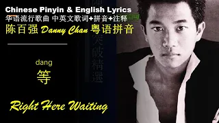 陈百强 Danny Chan《等 Right Here Waiting》DANG 粤语拼音 英文歌词 学唱粤语歌 Best Songs to Learn Chinese Cantonese 无损音质