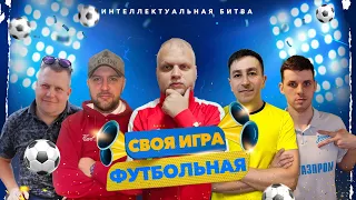 СВОЯ ИГРА | ФУТБОЛЬНЫЙ КВИЗ