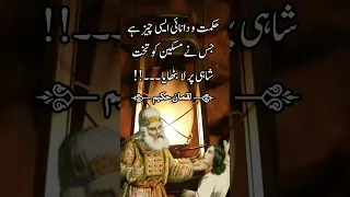 Quotes by Hazrat Luqman Hakeem Quotes in Urdu || Hakeem Luqman ki Naseehat in Urdu  #shorts