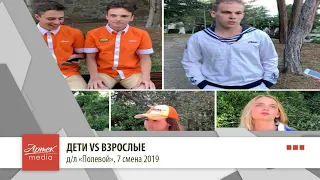 Дети VS Взрослые