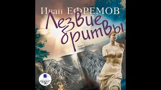 Иван Ефремов – Лезвие бритвы. [Аудиокнига]