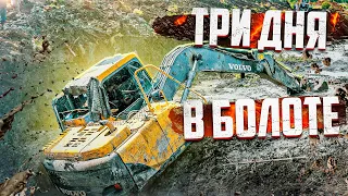 Три дня в болоте | Three Days in a Peat Bog