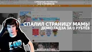 Bratishkin Clips #28 — СПАЛИЛ СТРАНИЦУ МАМЫ // ДЕМО ГАДЗА ЗА 0 РУБЛЁВ