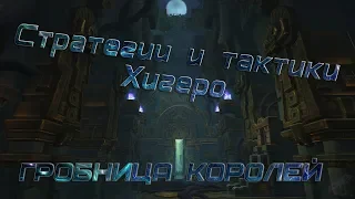 Стратегии и тактики Хигеро | WoW bfa | Гробница Королей | Эпохальный режим