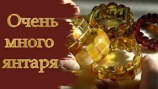 ОЧЕНЬ МНОГО ЯНТАРЯ | Полезные советы