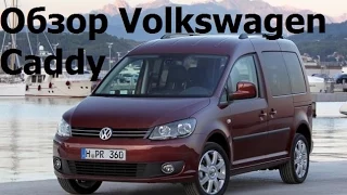 Обзор Volkswagen Caddy с пробегом. Покупка Фольцваген Кадди