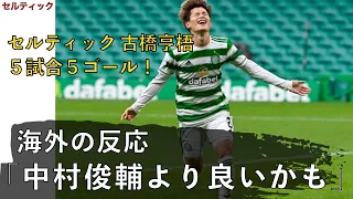 【海外の反応】中村俊輔より良いかもしれない！古橋亨梧、５戦５発で現地ファンを虜に！