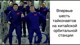 Экипаж Шеньчжоу-15 прибыл на китайскую орбитальную станцию Тяньгун  [новости науки и космоса]