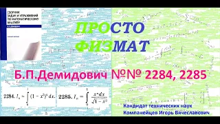 №№ 2284, 2285 из сборника задач Б.П.Демидовича (Определённые интегралы).