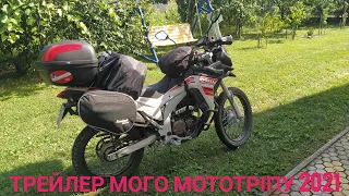 Трейлер  Мото подорож по україні 2021, на LONCIN VOGE LX300GY A DS2 PRO