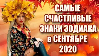 ПЯТЬ САМЫХ СЧАСТЛИВЫХ ЗНАКОВ ЗОДИАКА В СЕНТЯБРЕ 2020