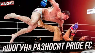 Лучшие бои и моменты "Шогуна" в PRIDE FC.