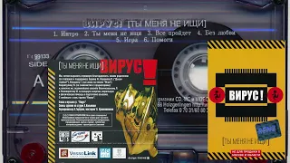 Вирус - ты меня не ищи (1999 год)