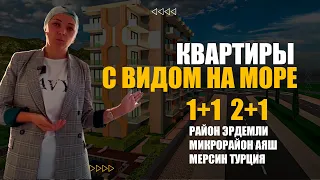 Новые квартиры 1+1 и 2+1 с видом на море. Район Эрдемли. Микрорайон Аяш. Мерсин Турция. Недвижимость