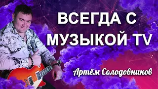 Спел  с солистом ВИА Синяя птица Евгением Войновым " Королева "