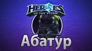 Heroes of the Storm —  Абатур