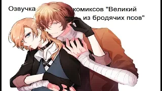 Озвучка комиксов по BSD 9 часть