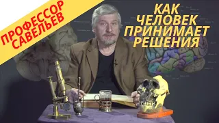 Профессор Савельев - как человек принимает решения.