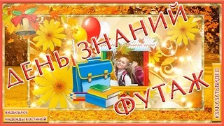 ❀❀❀Поздравление С 1 Сентября| С  Днём Знаний! ❀❀❀ Футаж HD