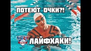 ПОТЕЮТ ОЧКИ?! ПОЛЕЗНЫЕ ЛАЙФХАКИ ПРОТИВ ЗАПОТЕВАНИЯ ОЧКОВ!