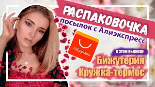 Распаковка посылок с Алиэкспресс | Дешёвая Китайская Бижутерия и Кружка-Термос LDFCHENNEL