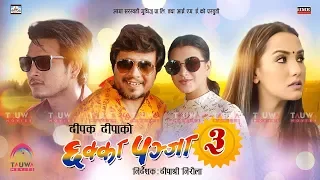 New Nepali Movie CHHAKKA PANJA 3 || Full Movie Promotional Event || Deepak Raj, Deepika Prasain
