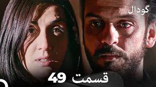 (Dooble Farsi) گودال 49 قسمت را تماشا کنید