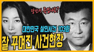 [대한민국 살인사건 103화] 형사 눈엔 다 보여!! - 고양연상아내살인사건