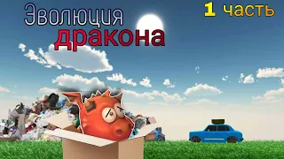 Эволюция дракона 1 часть | Chicken gun