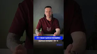 А ты удобная ?