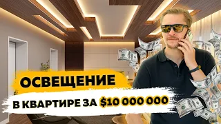 Квартира в ДУБАЕ за $10 000 000 обзор ОСВЕЩЕНИЯ! Интерьерное освещение квартиры за 700 000 000 руб.