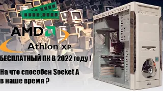 Бесплатный компьютер в 2022 году 🔥 /  на что способен Socket A (462) в наше время.