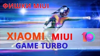 Режим Game Turbo на Xiaomi  Фишки MIUI