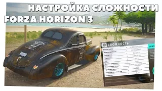 Forza Horizon 3/4 - Гайд по настройкам сложности